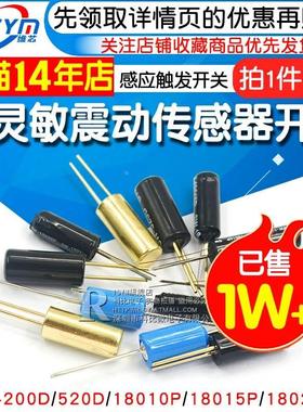 震动开关感应传感器SW200D/520D/18010P/18015 18020弹簧滚珠振动