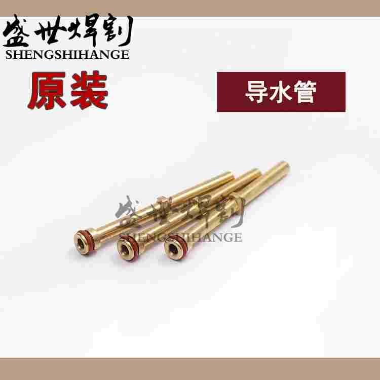 原装HSD130等离子切割水芯220521水管本体导水管PRO200水心220521