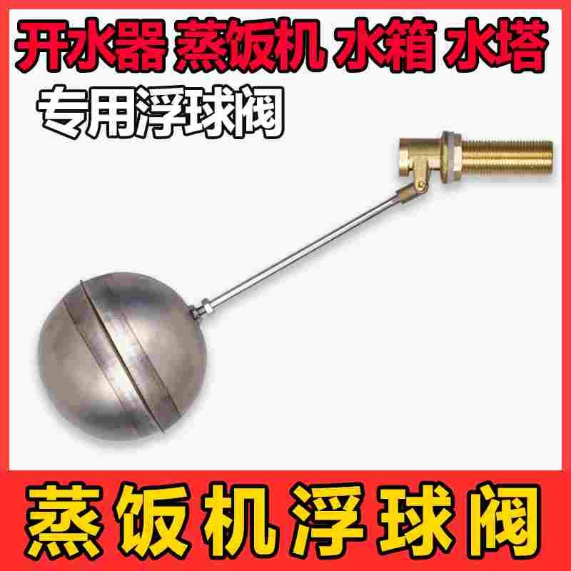 4分开水器浮球阀蒸饭柜机进水阀门开关水箱浮球不锈钢球阀配件图片