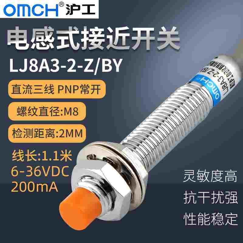 沪工接近开关LJ8A3-2-Z/BY 直流三线PNP常开 M8传感器 DC12V 24V
