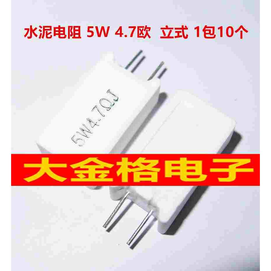 全新全系列水泥电阻 5W 4.7欧 4R7 4.7R 5瓦 立式 1包10个=4.2元