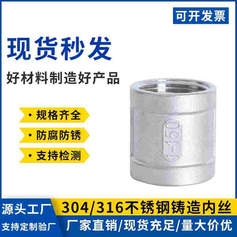 304不锈钢内丝316铸造管箍直接内牙直通4分6分双内丝外接水管接头