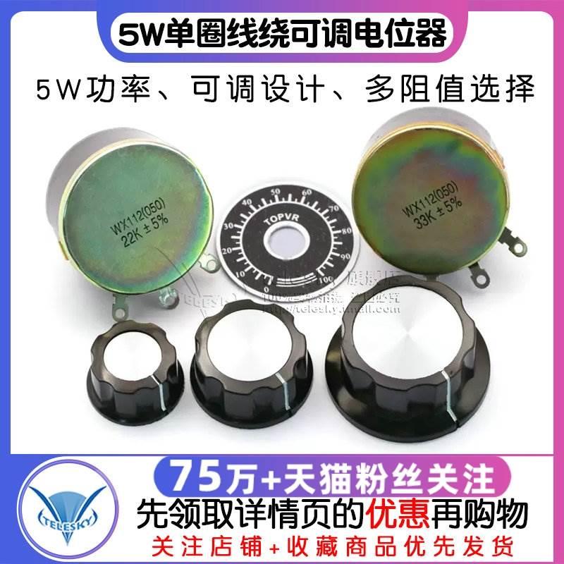 WX112 WX050 5W单圈线绕可调电位器 100R 1K 2K2 4K7 10K 22k 47k