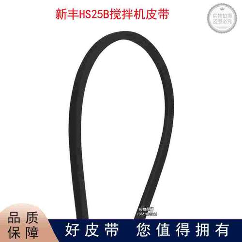 新丰HS25B搅拌机皮带新丰25升打面机皮带新丰三角带