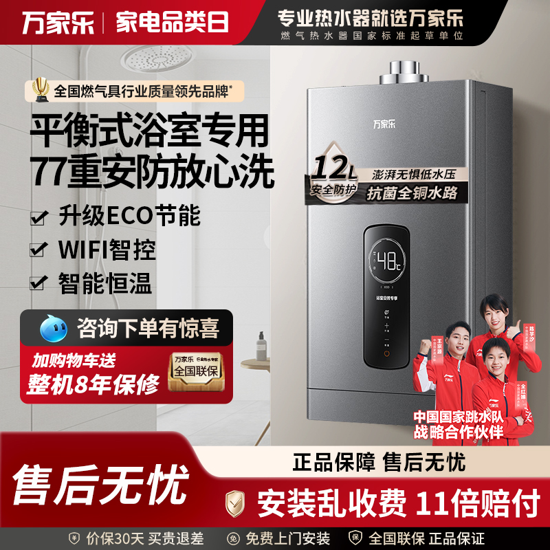 万家乐12RH2浴室内专用平衡式燃气热水器智能恒温ECO节能
