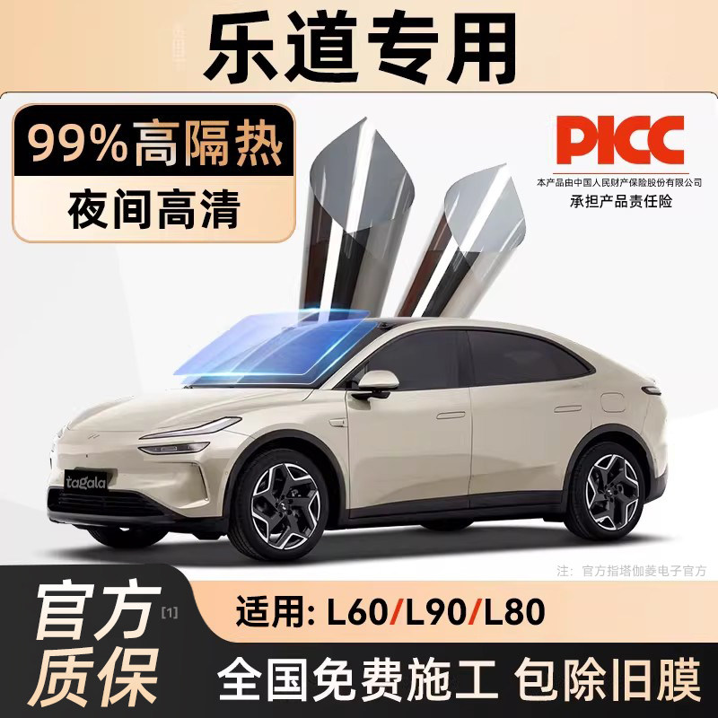 适用于乐道L60/L80/L90汽车贴膜车窗玻璃防晒隔热膜前挡膜全车膜