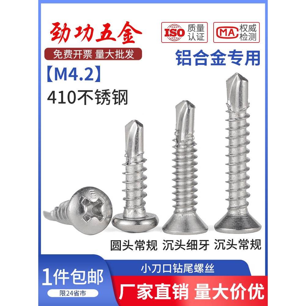 小刀口钻尾螺丝410不锈钢沉头燕尾自攻钉铝合金门窗专用细牙M4.2