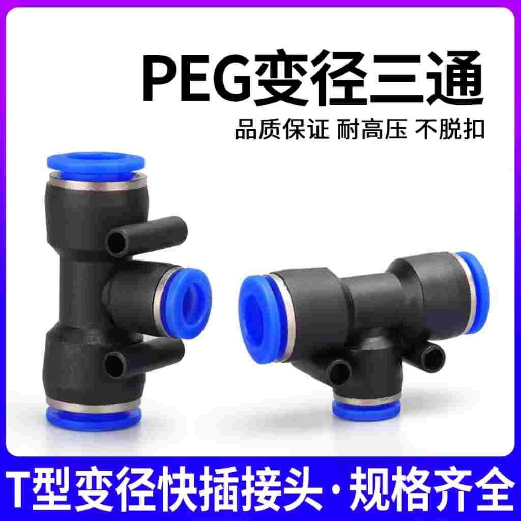 气管气动快速变径快速异径快插三通PEG10-8/8-6/12-10/12-8/16mm