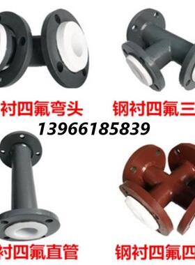 化工衬氟管道耐酸碱衬四氟钢管衬PFA管衬氟短接变径衬氟弯头三通
