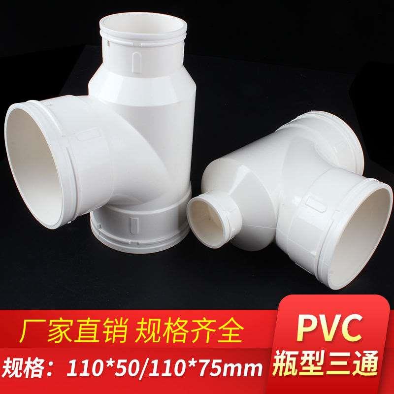 pvc瓶口型三通接头110*50 110*75瓶三通排水管接头配件管件异三通
