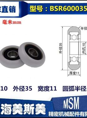 厂家直销迈锶美包塑轴承圆弧型高品质高承载POM滑轮BSR600035-11