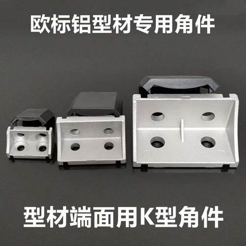欧标铝型材端面角件防尘横向固定角码 2040/3060/4080/4590/50100