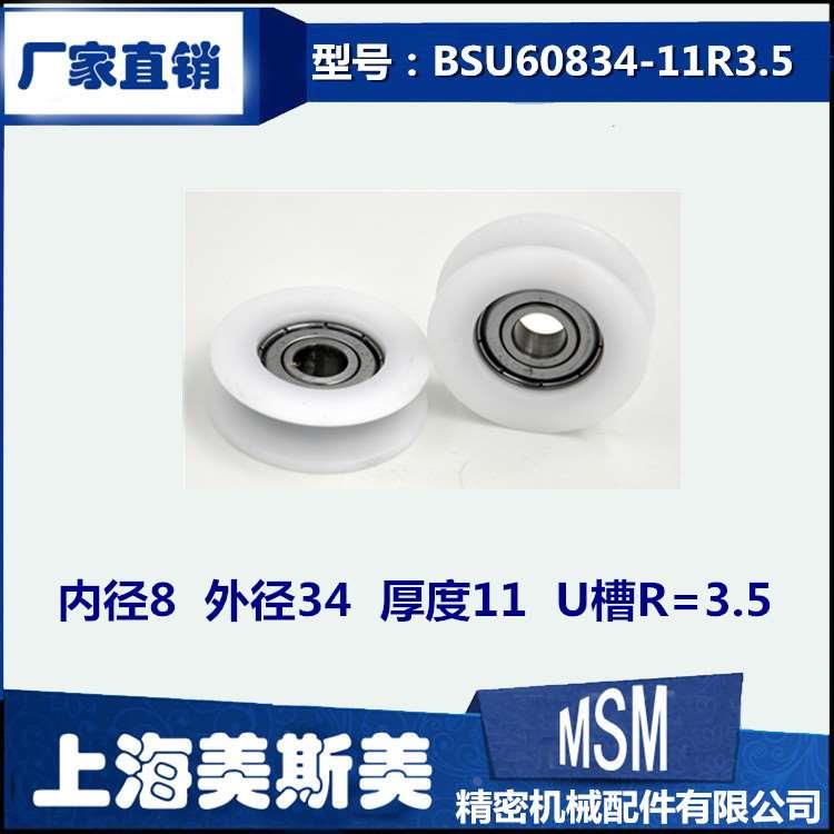 厂家直销608包塑轴承U型尼龙轮带U槽门窗移门滑轮BSU60834-11R3.5