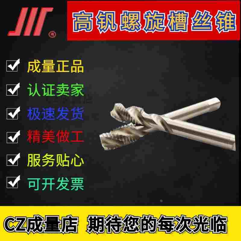 成量正品 高钒螺旋槽丝锥 M3--M16 H2 HSSE材料