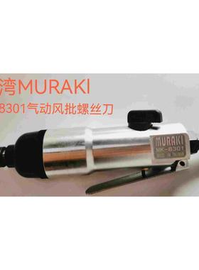 MURAKI气动风批螺丝刀 气动风批 气动螺丝起MK-8301