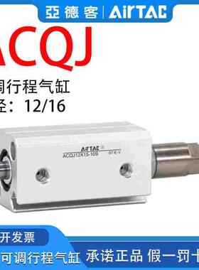原装正品亚德客可调节气缸ACQJ12/16*5/10/15/20/25/30-10/20-SB