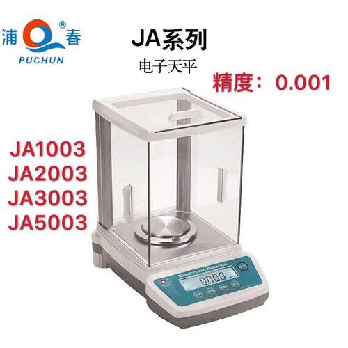 上海浦春 JA1003/3003/5003精密电子分析天平千分之一1mg/0.001g