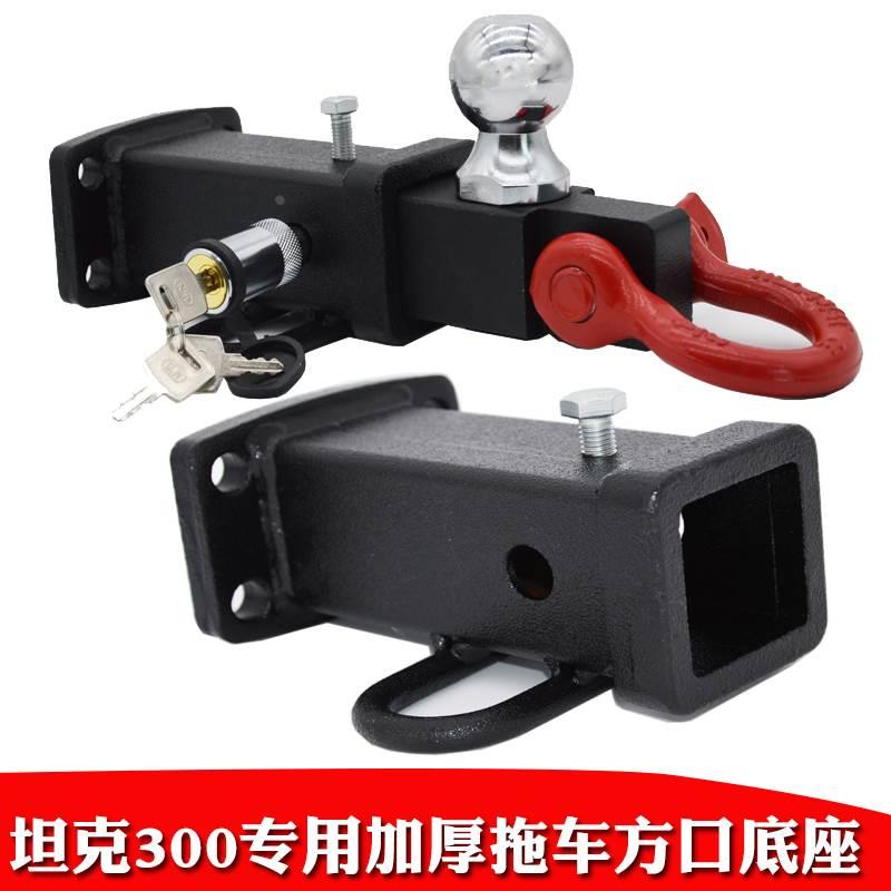 坦克300专用拖车方口拖车杠后连接器牵引拖车钩臂环卸扣底座改装