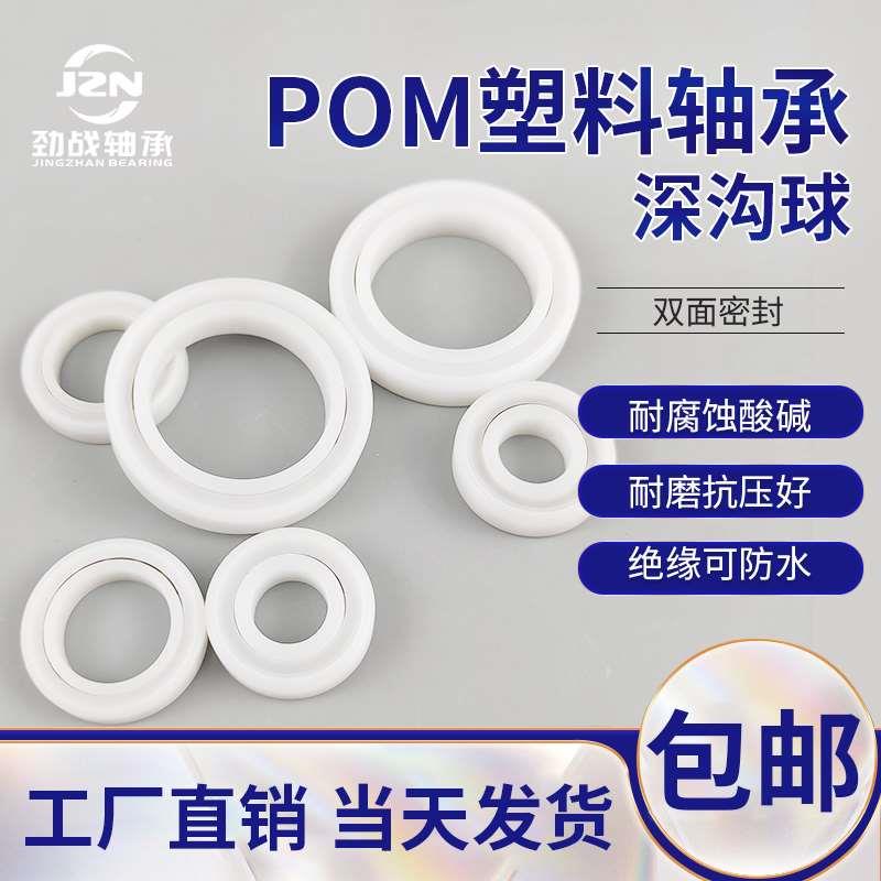 POM 塑料轴承623 624 625 626 627 628 629 双面密封 绝缘 防水