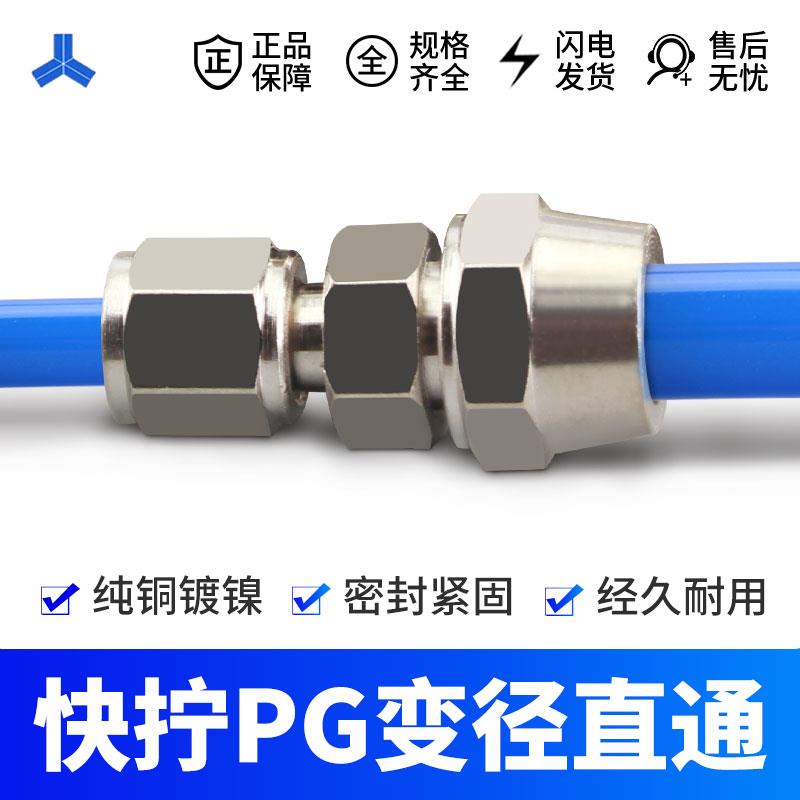 全铜快拧接头PG变径直通 6-4 8-6 10-6 10-8 12-8 12-10 气管直接