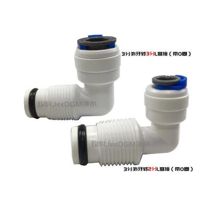 海尔Haier净水器接头 3分外牙转2分3分L弯接带O圈1/4"pe管DC