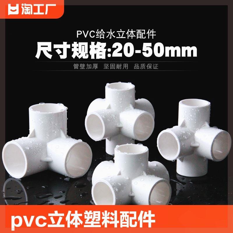 pvc立体三通四通塑料配件直角架子给水管接头20253250五通外径