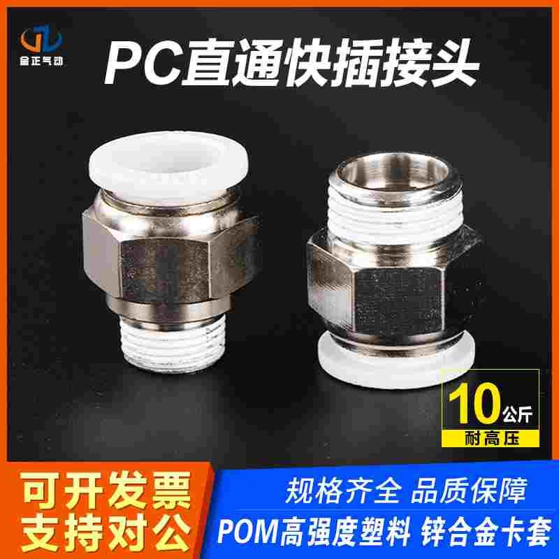 气动快速接头PC4-M5/PC6-01/PC8-02/PC10-03气管铜接头螺纹直通