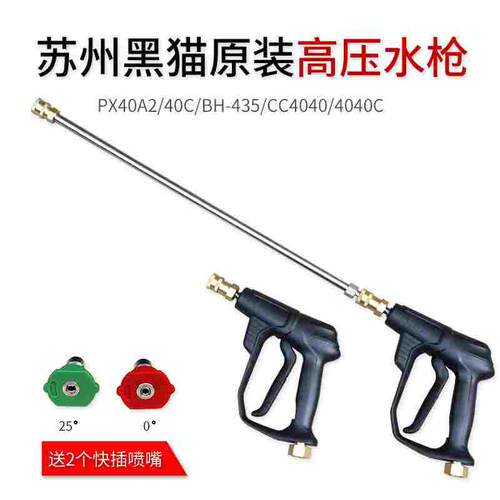 苏州黑猫洗车机清洗机新款水枪PX40A2/40C/BH435双孔水枪洗车水枪