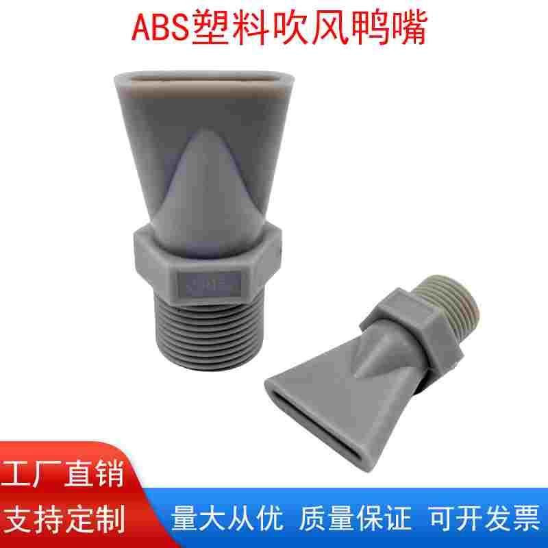 ABS塑料鸭嘴喷头 扁口吹气嘴工业清洗消泡鸭嘴式水泵吹风喷水嘴,居家布艺,窗帘面料,淘宝优惠券,粉丝福利购,淘宝优惠卷