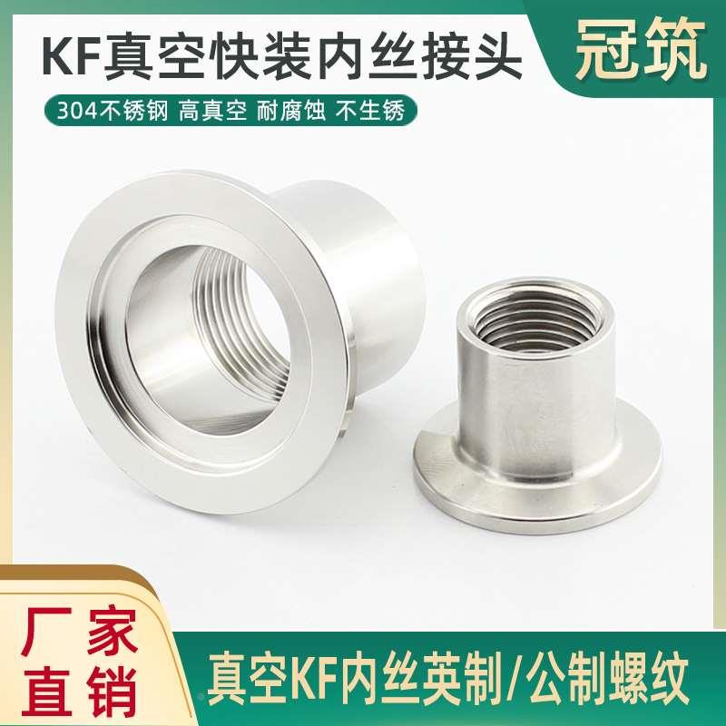 不锈钢真空KF快装内丝 压力表转接头卡箍螺纹M20 M14 KF16 25 40