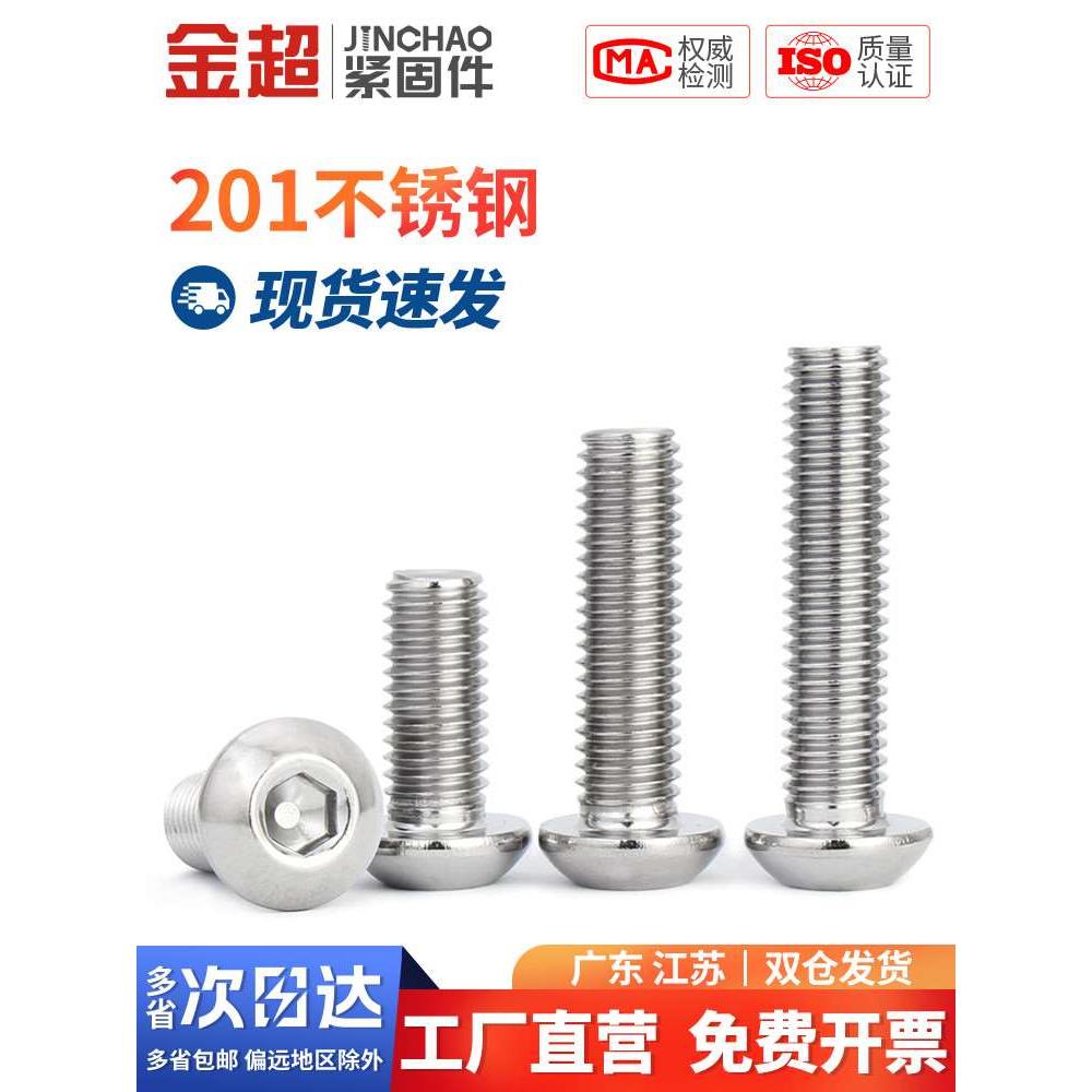 金超201不锈钢半圆头内六角螺丝盘头螺丝钉圆杯螺栓 M3M4M5M6