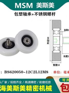 MSM高品质滑轮轴承包塑轴承带不锈钢螺丝螺杆BS620050-12C2L12M8