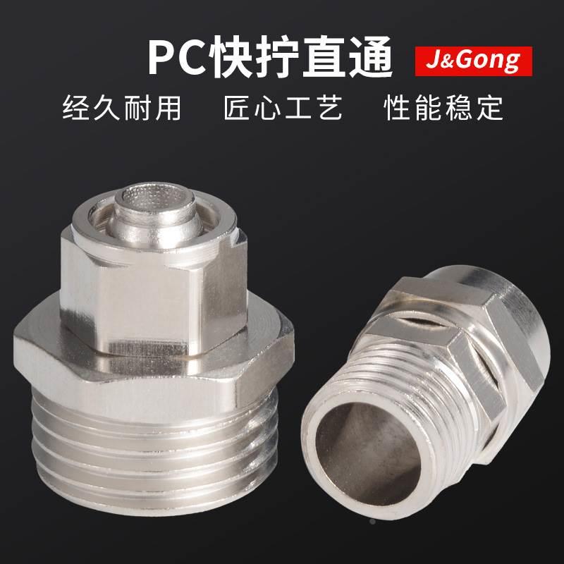 铜快拧接头PC高压螺纹直通气动快速气管接头6/10/12/8-1/2/3/4分