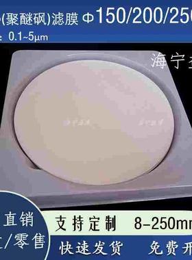 PES聚醚砜滤膜150/200/250mm毫米0.1/0.22/0.45/1/1.2/3/5um微米