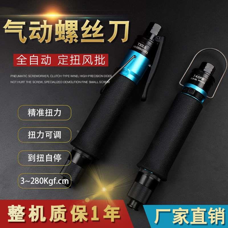 气动螺丝刀风批T30PB T65PB全自动可调扭力工业级离合式气批起子