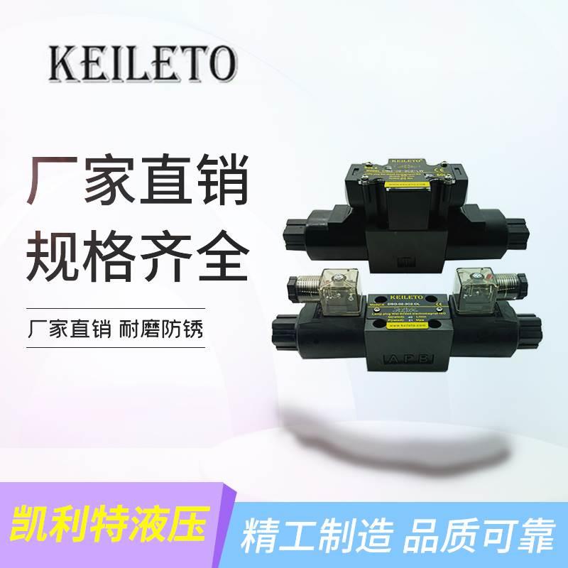 KEILETO凯利通液压换向电磁阀 DSG-02-3C2 3C3 3C4 3C6 2B2-DL