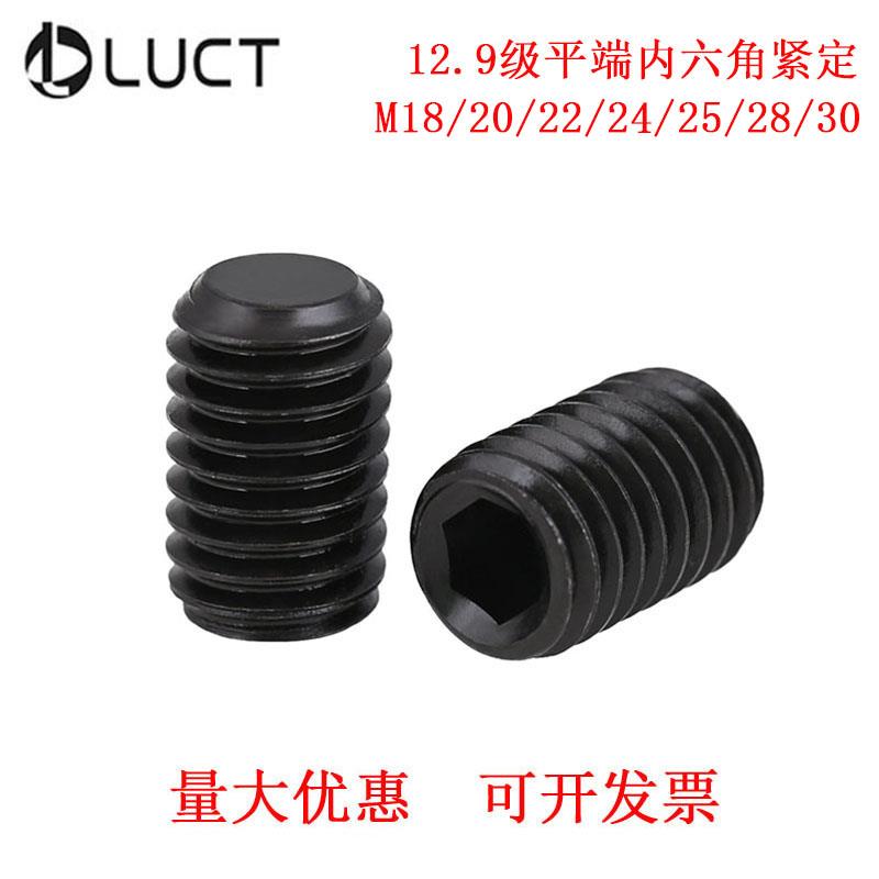 12.9级平端内六角紧定螺钉无头机米螺丝顶丝M18M20*25-30-40-100
