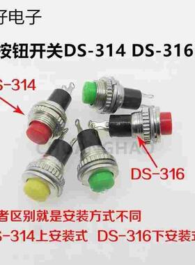 双松牌小型按钮开关DS-316 DS-314无锁自复位门铃喇叭红色绿色