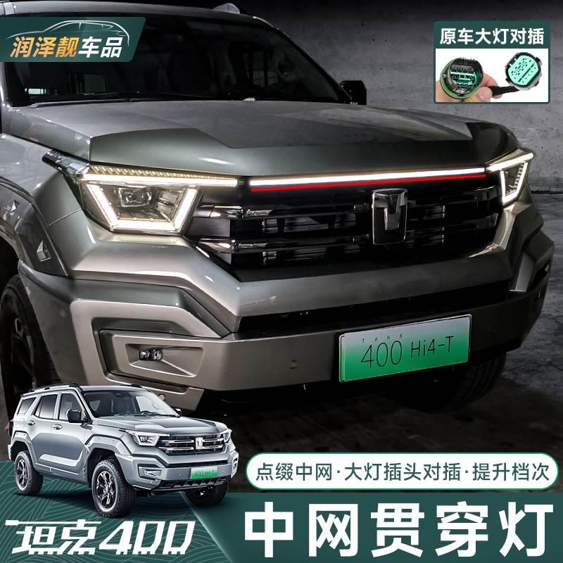 坦克400Hi4-T贯穿灯前脸流光灯中网灯装饰灯改装专用LED日行灯