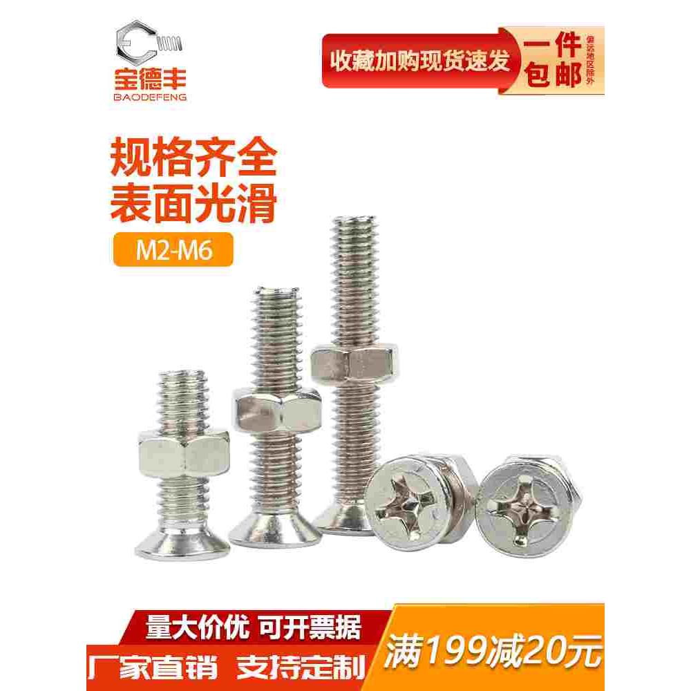 镀镍十字沉头螺丝螺母套装组合螺栓平头螺钉加长螺杆M2M2.5M3M4M5