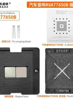 阿毛易修/汽车音响R8A77850B植锡台/定位板/钢网/磁性植球平台