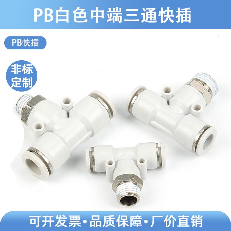 白色气管气动快速接头白色T型螺纹正三通快插6-01  8-02 8-03