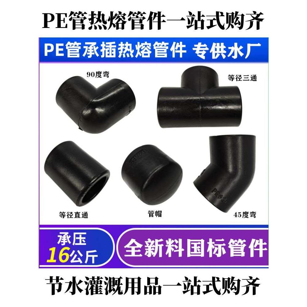 PE管热熔管件承插国标接头直通弯头三通堵头20 25 32 40 50 63 75