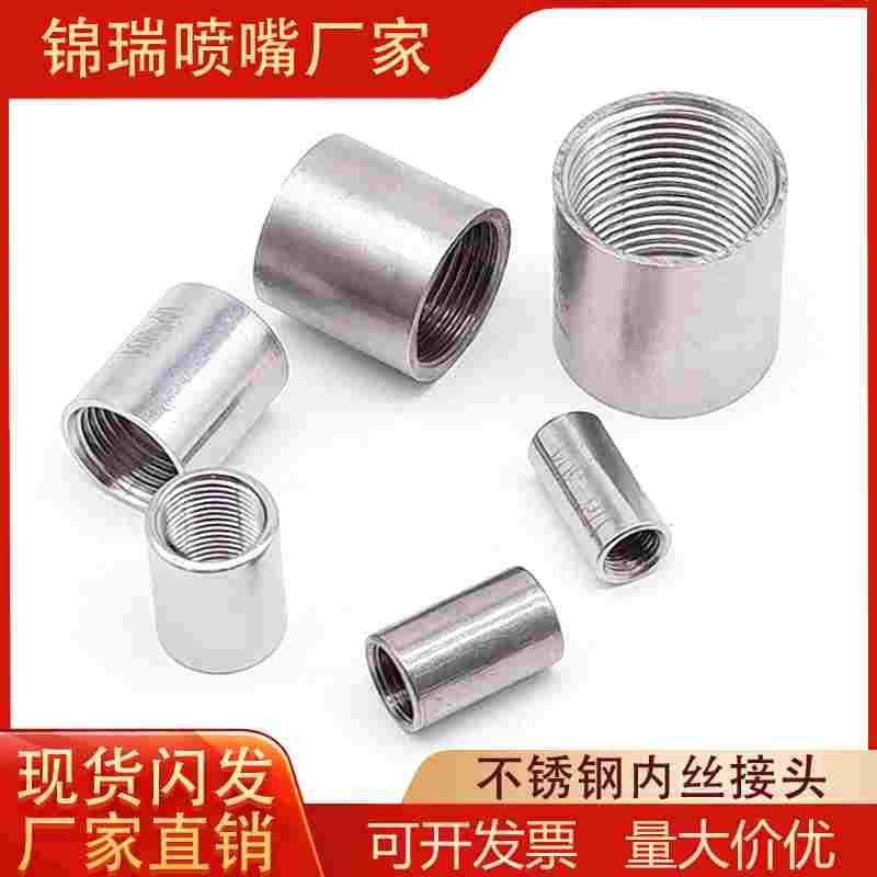 喷嘴焊接接头 2分直通 1/8 1/4直通 套筒 内丝直通 不锈钢直通