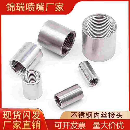 喷嘴焊接接头 2分直通 1/8 1/4直通 套筒 内丝直通 不锈钢直通