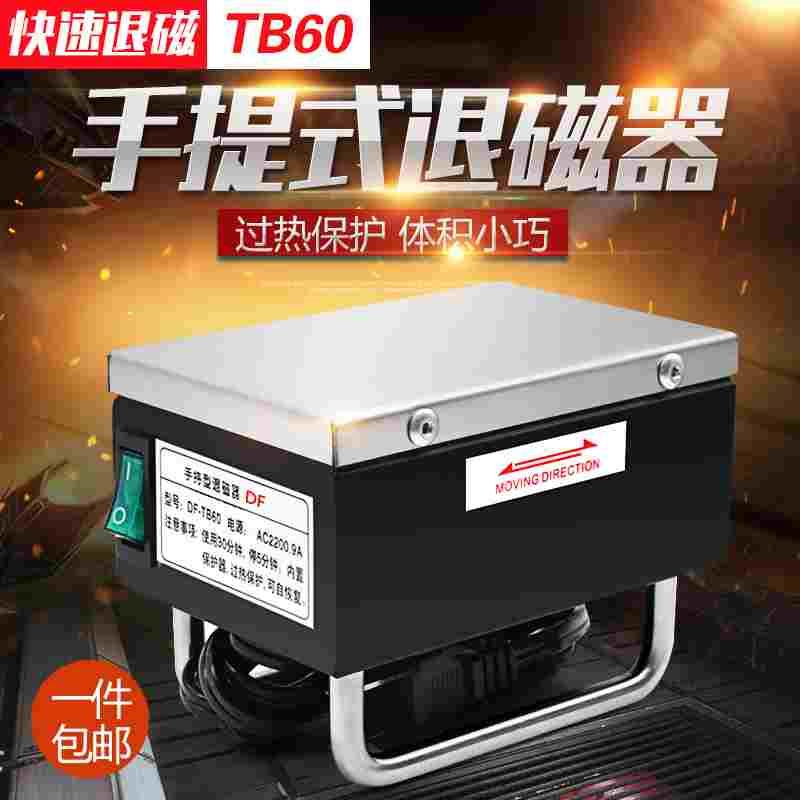 手提退磁器DF-TB60手持退磁器 强力便携式脱磁器金属模具退磁器