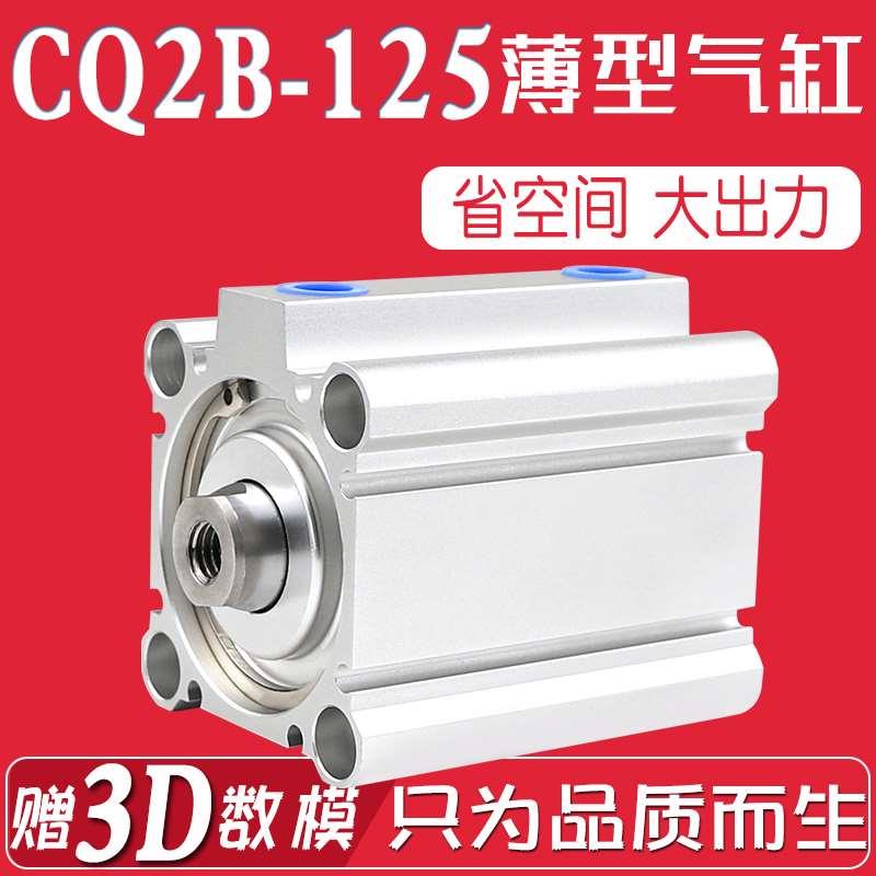 大推力薄型气缸CQ2B125-5D/10D/15D/20D/30DZ带磁外牙CDQ2A/CDQ2B