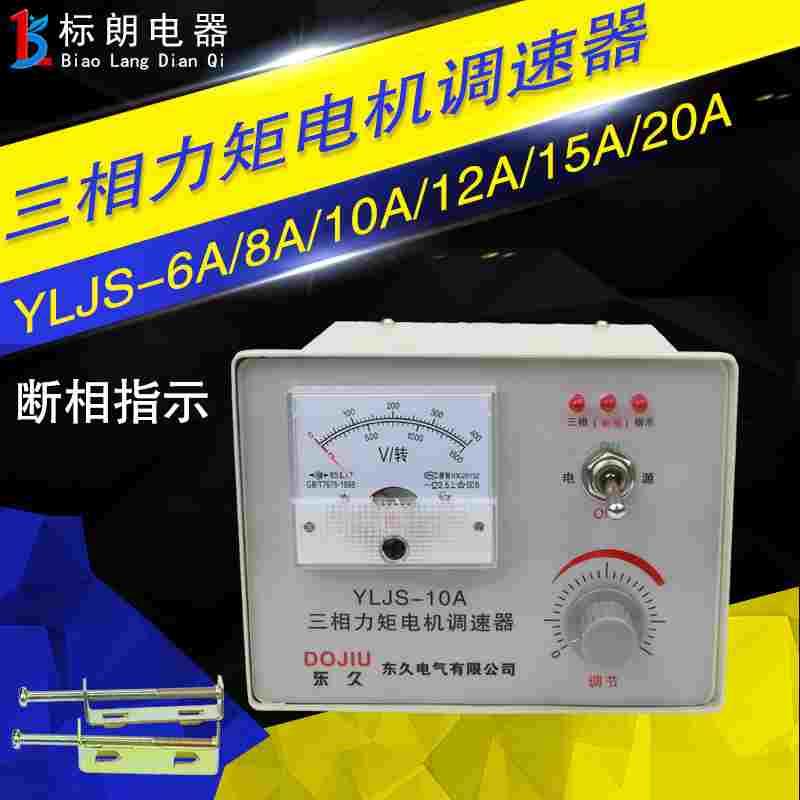 东久YLJS-6A 8A 10A 12A 15A 20A三相力矩电机收卷机调速控制器