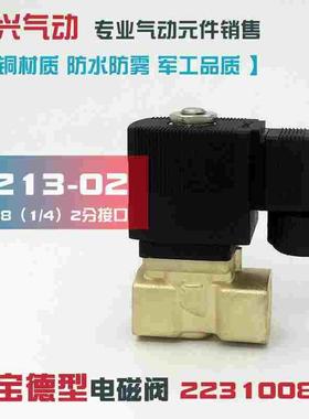 2分宝德型6213-02开关电磁阀 常闭水阀气阀油阀 2231008 220V 24V