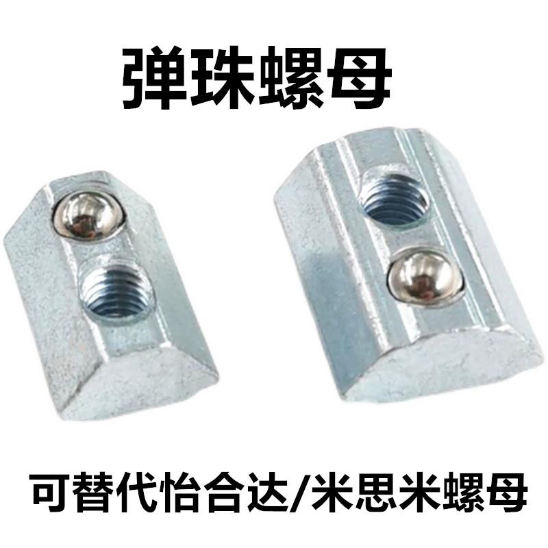 msm怡合达同款AHK22308/4010/HNTP6/8 定位弹珠螺母 后装弹性螺母